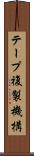 テープ複製機構 Scroll