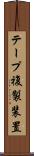 テープ複製装置 Scroll