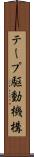 テープ駆動機構 Scroll