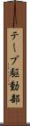 テープ駆動部 Scroll