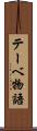 テーベ物語 Scroll