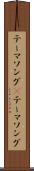 テーマソング(P) Scroll