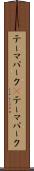 テーマパーク(P) Scroll