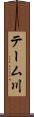 テーム川 Scroll