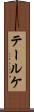 テールケ Scroll