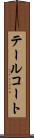 テールコート Scroll