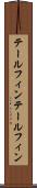 テールフィン Scroll