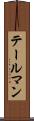 テールマン Scroll
