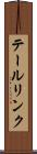 テールリンク Scroll