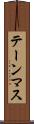 テーンマス Scroll