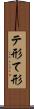 テ形 Scroll