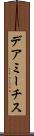 デアミーチス Scroll