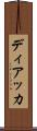 ディアッカ Scroll