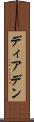 ディアデン Scroll
