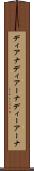 ディアナ Scroll