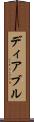 ディアブル Scroll