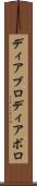 ディアブロ Scroll