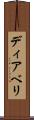 ディアベリ Scroll