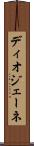 ディオジェーネ Scroll