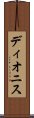 ディオニス Scroll