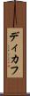 ディカフ Scroll