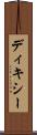 ディキシー Scroll