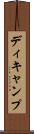 ディキャンプ Scroll