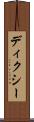 ディクシー Scroll