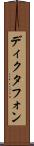 ディクタフォン Scroll