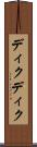 ディクディク Scroll