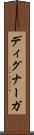 ディグナーガ Scroll