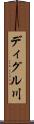ディグル川 Scroll