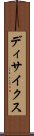 ディサイクス Scroll