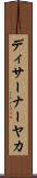 ディサーナーヤカ Scroll