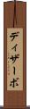 ディザーボ Scroll