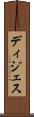 ディジェス Scroll