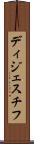 ディジェスチフ Scroll