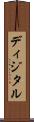 ディジタル Scroll