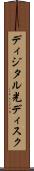 ディジタル光ディスク Scroll