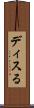 ディスる Scroll