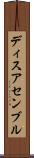 ディスアセンブル Scroll