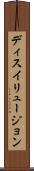 ディスイリュージョン Scroll