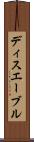 ディスエーブル Scroll