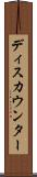 ディスカウンター Scroll