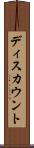 ディスカウント Scroll