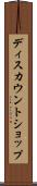 ディスカウントショップ Scroll