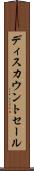 ディスカウントセール Scroll