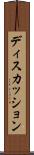 ディスカッション Scroll