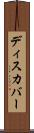 ディスカバー Scroll