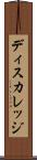 ディスカレッジ Scroll